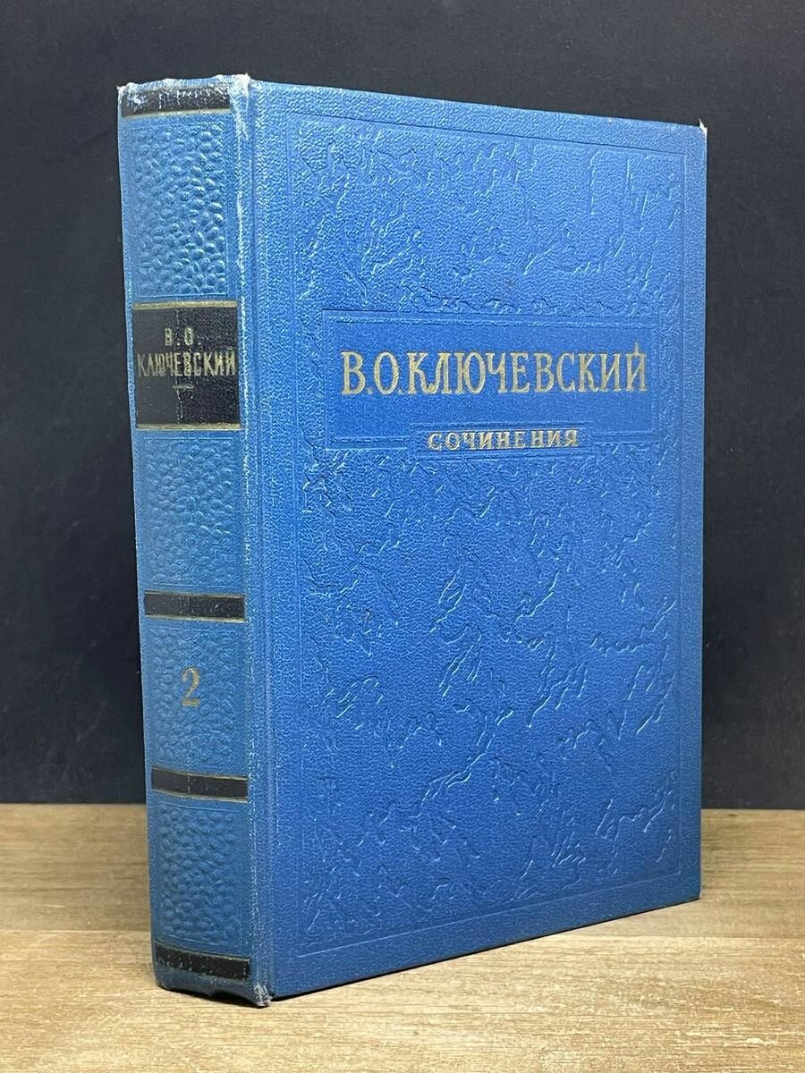 В. Ключевский. Сочинения в 8 томах. Том 2 1957