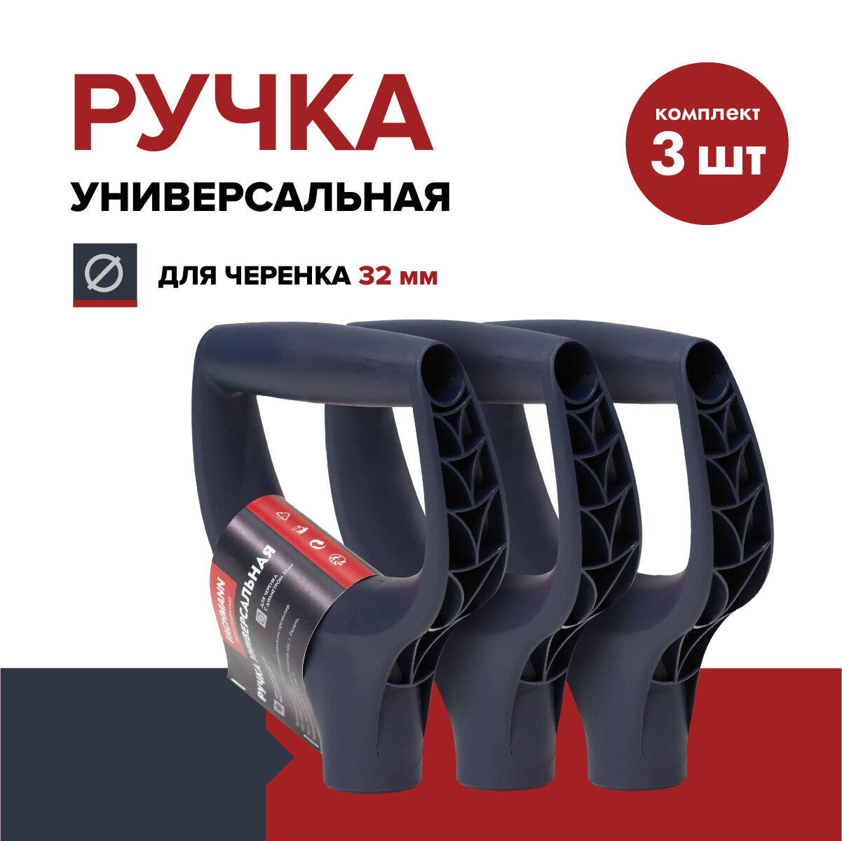 Ручка для лопаты FACHMANN Garten  комплект 3 шт    пластик  D образная  синяя  32 мм  рукоятка