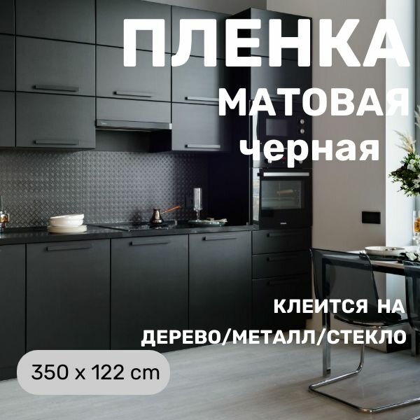 Пленка самоклеющаяся матовая черная ( 350 x 122 cm ) для мебели , стен для наружной и внутренне рекламы