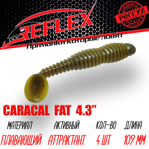 Силиконовые приманки Reflex Caracal FAT 4,3 109 мм 4 шт цвет 013 Болото