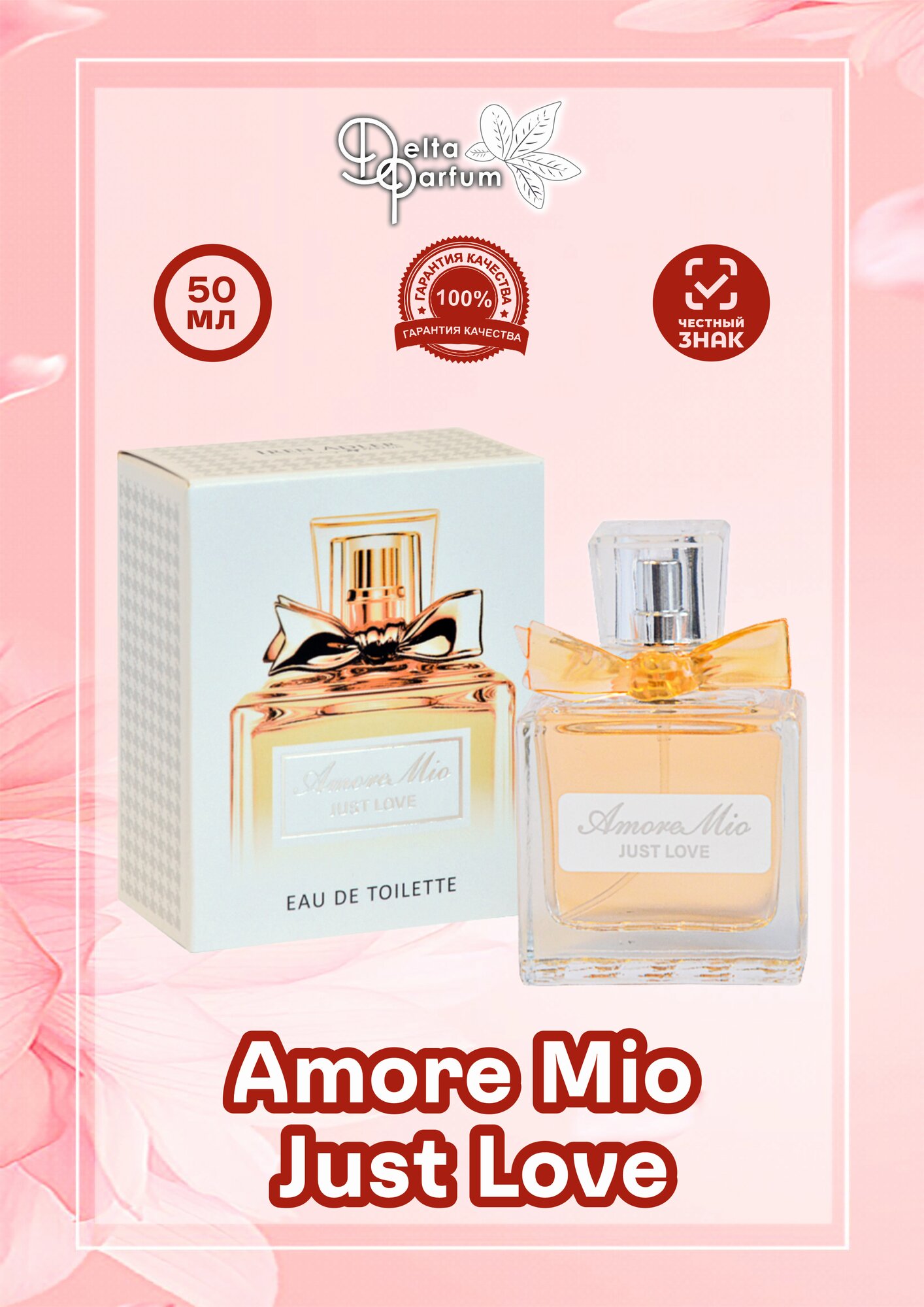 TODAY PARFUM (Delta parfum) Туалетная вода женская Amore Mio Just Love