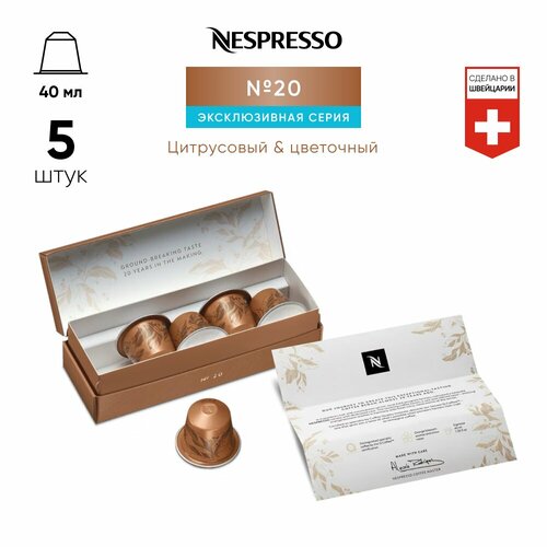 № 20 - кофе в капсулах Nespresso Original