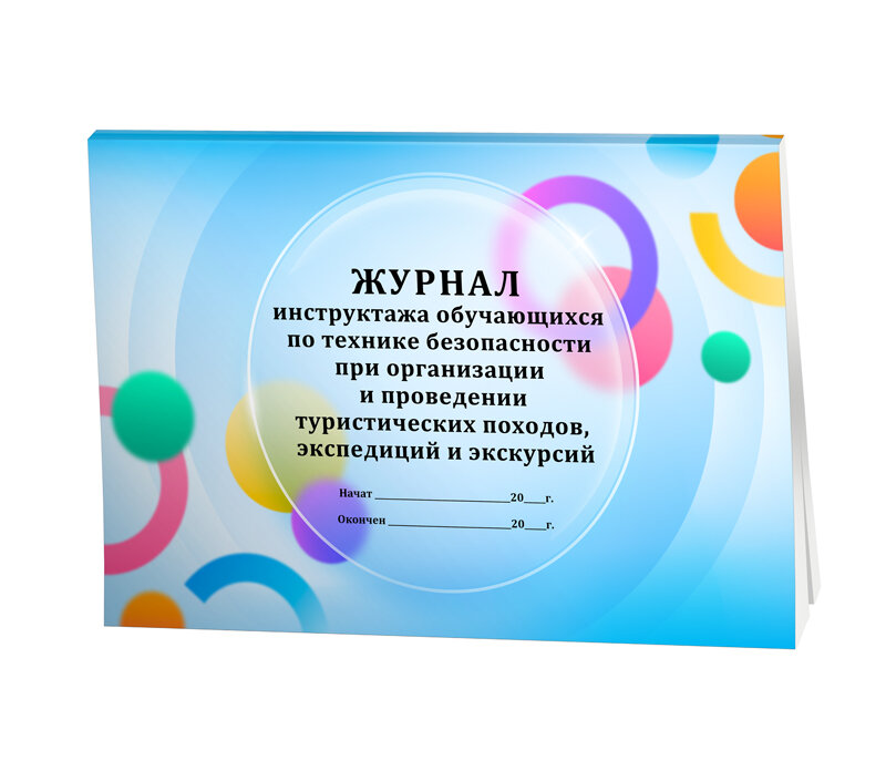 Журнал инструктажа обучающихся по технике безопасности при организации и проведении туристических походов, экспедиций, 60 стр, 1 журнал, А4 - ЦентрМаг