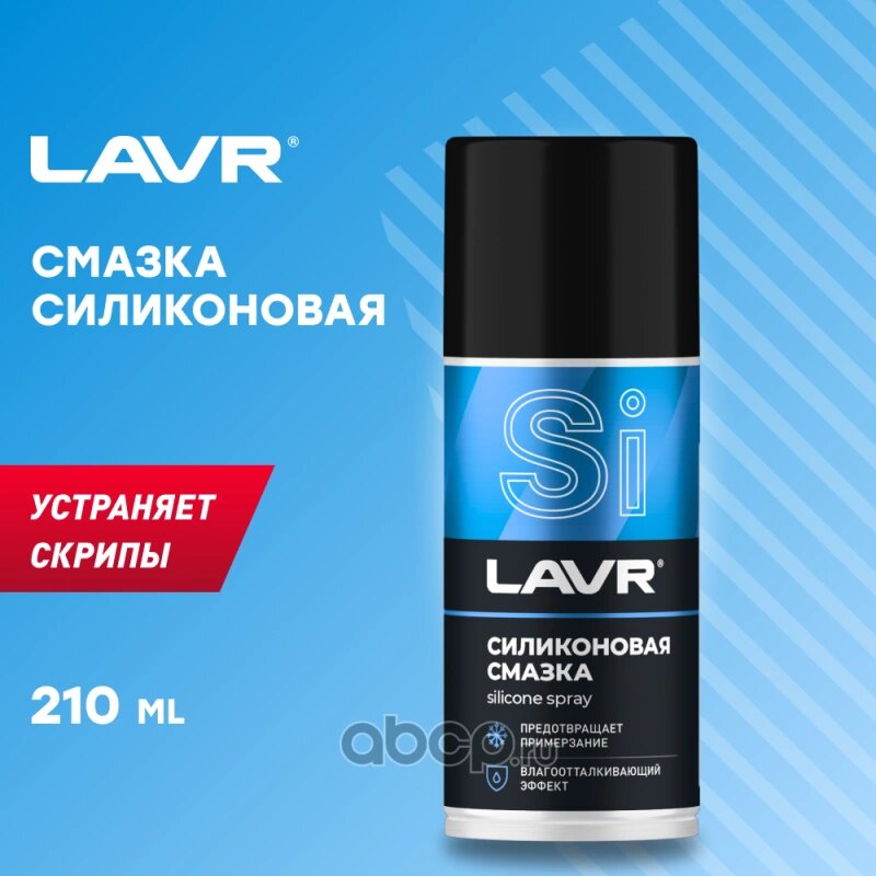 Смазка LAVR Silicon grease силиконовая 210 мл Lavr LN1541