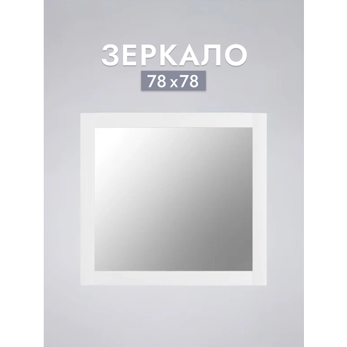 Зеркало настенное Шведский стандарт Сириус 78x78 см белое 4410₽
