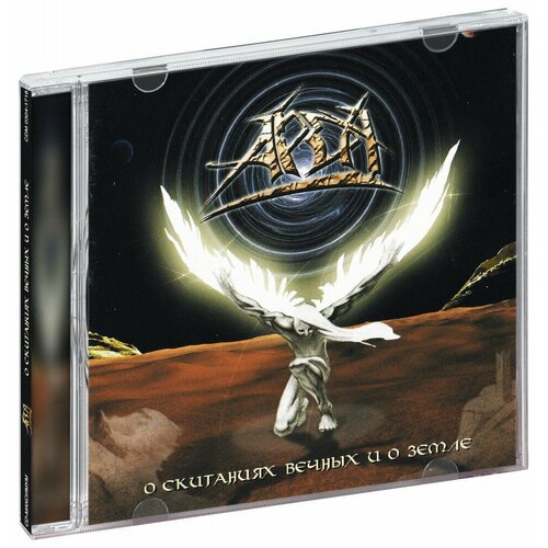 Арда (ex-Эпидемия). О скитаниях вечных и о земле (CD) компакт диски cd maximum арда о скитаниях вечных и о земле cd