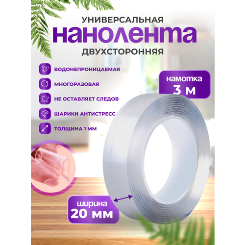 Клейкая лента нано скотч прозрачный двухсторонний , нанолента двухсторонняя для авто дома и офиса