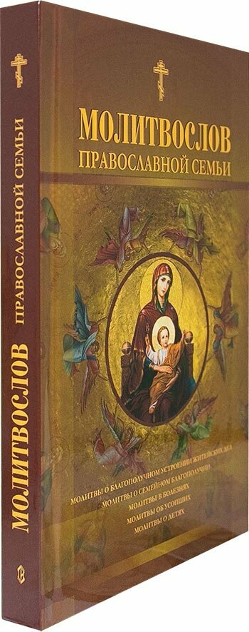 Молитвослов православной семьи — фото 1