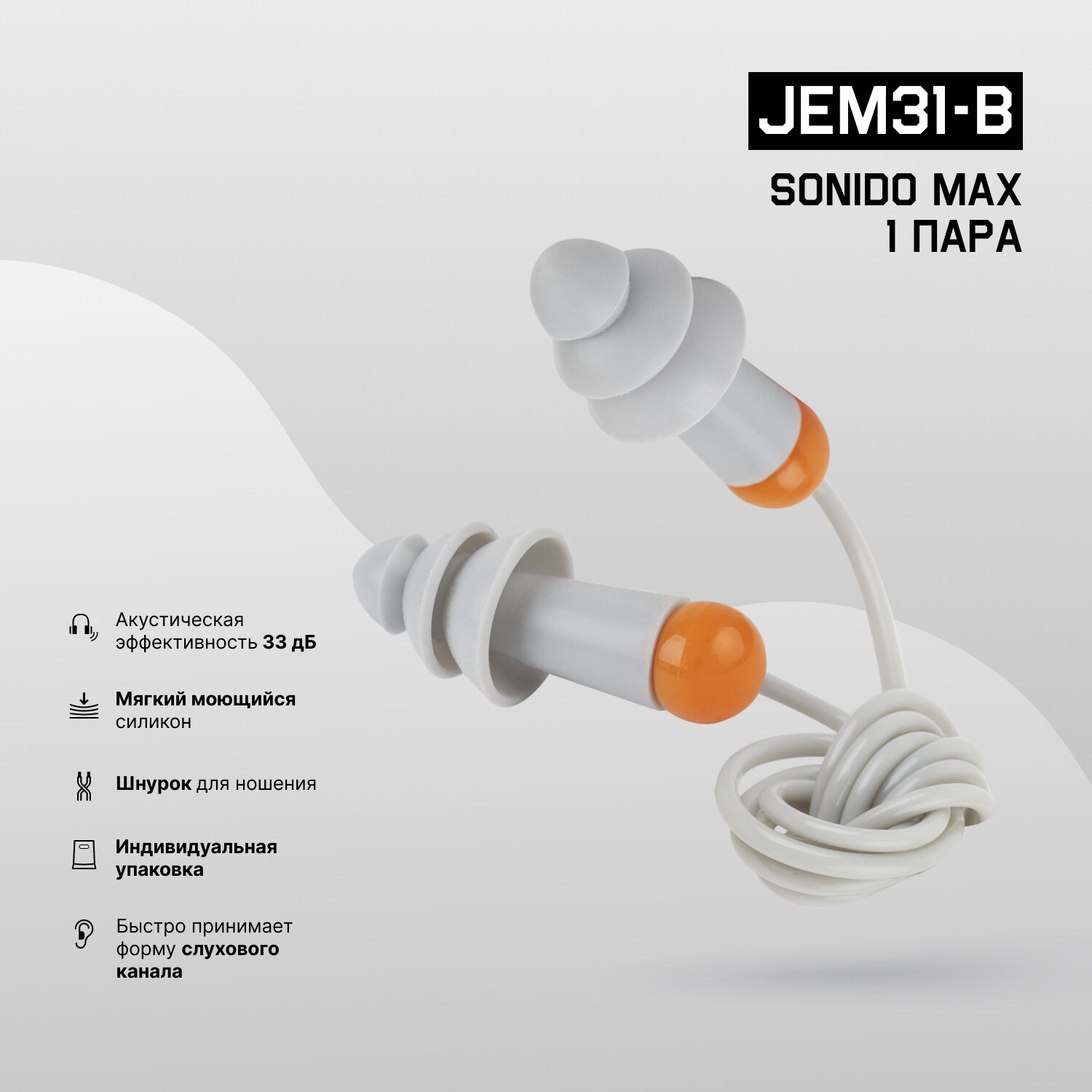 Противошумные многоразовые силиконовые беруши JEM31-b Sonido Max на шнурке, акустическая эффективность 33 дБ