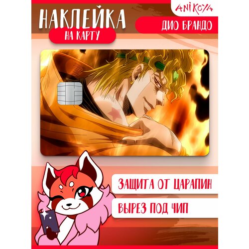 Наклейка на карту банковскую ДжоДжо