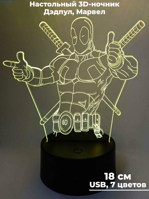 Настольный 3D светильник ночник Дэдпул Марвел Deadpool Marvel usb 7 цветов 18 см