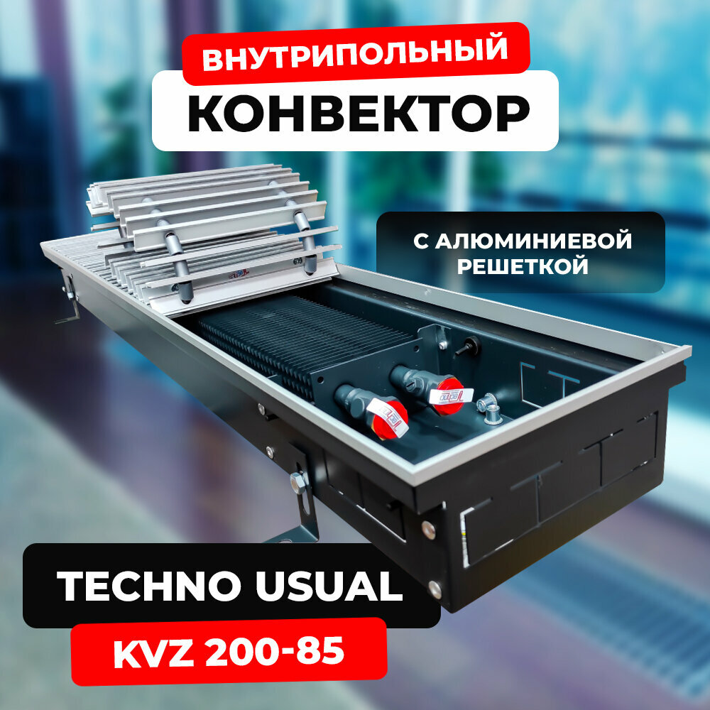 Водяной конвектор с решеткой Techno Usual KVZ 200 - 85 - 800 мм (внутрипольный / встраиваемый) с естественной конвекцией