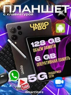 Планшет Umiio P80 с 8-х ядерным процессором 6/128GB 4 LTE WI Fi / Слот под карту памяти "micro-SD 128GB" 2 Sim андроид 12 (серый, золотой для мужчин)