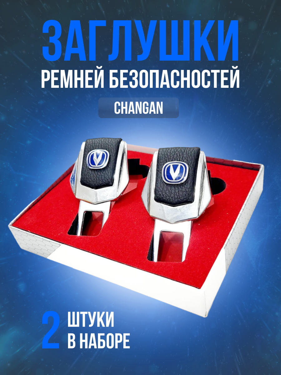 Заглушки ремней безопасности авто Changan (Чанган) кожа хром--металл, в подарочной упаковке набор, 2 шт. CS95 UNI-K-T-V рестайлинг и другие. PERSONA. Заглушка