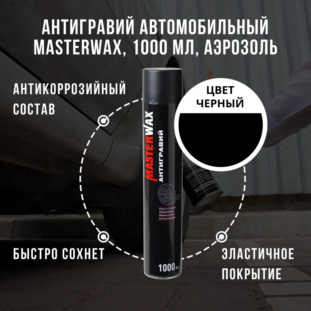 Антигравий, MasterWax, MW030102, черный, аэрозоль, 1000 мл