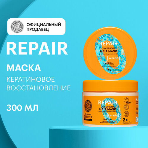 Маска для повреждённых волос OBLEPIKHA SIBERICA PROFESSIONAL Кератиновое восстановление, 300 г