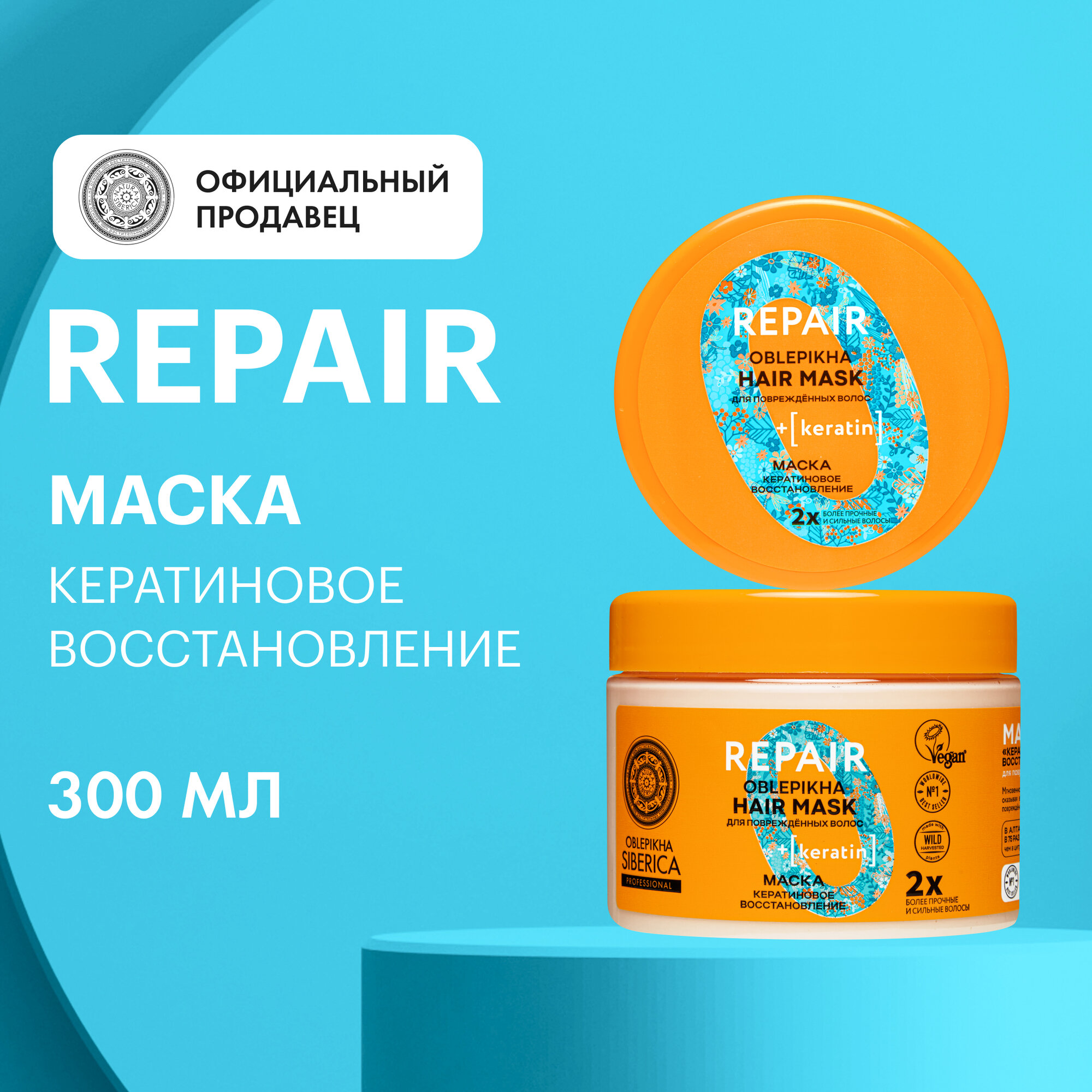 Маска для повреждённых волос OBLEPIKHA SIBERICA PROFESSIONAL Кератиновое восстановление, 300 г