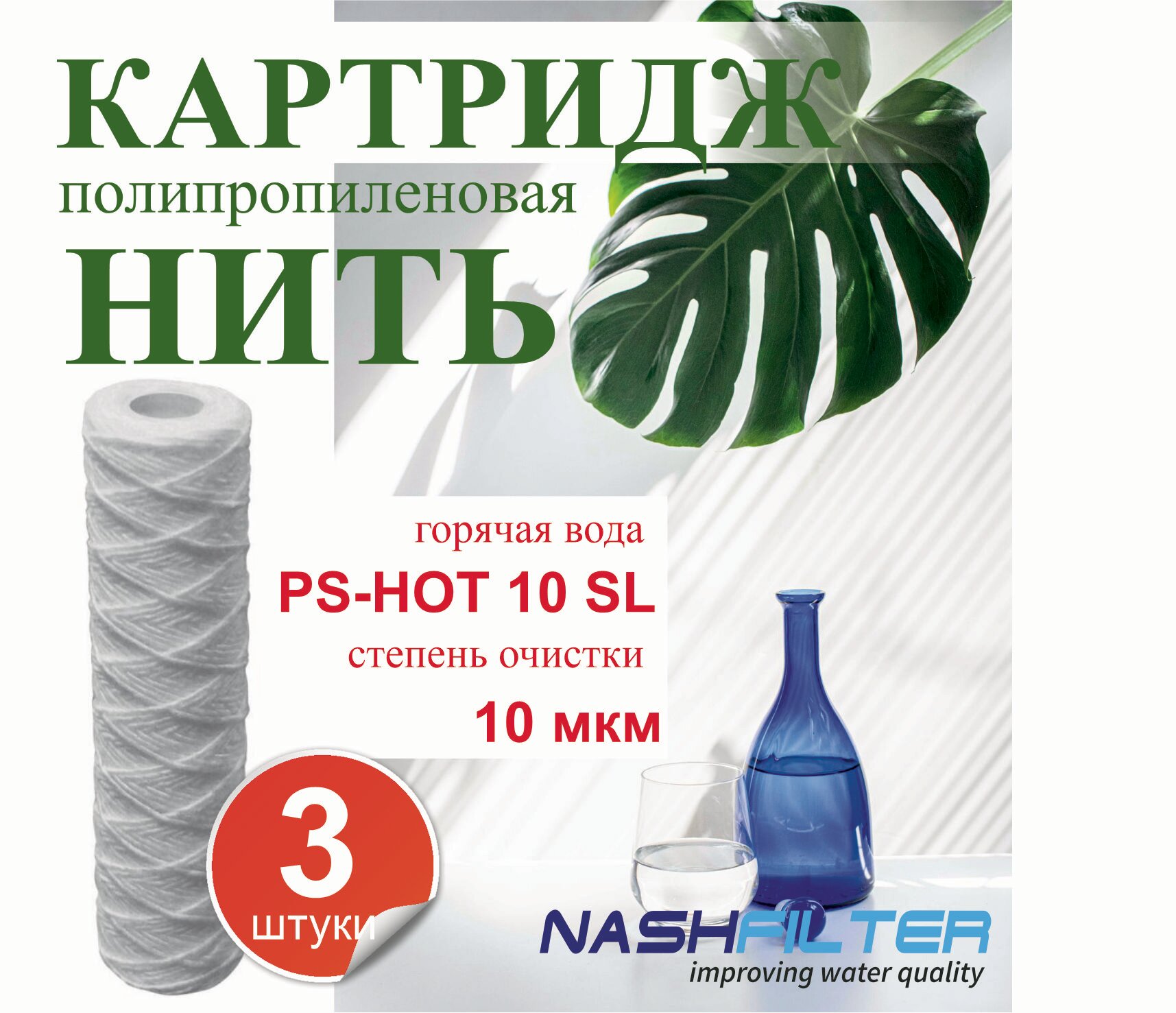 Картридж из полипропиленовой нити PS 10SL (3 штуки) 10mkm