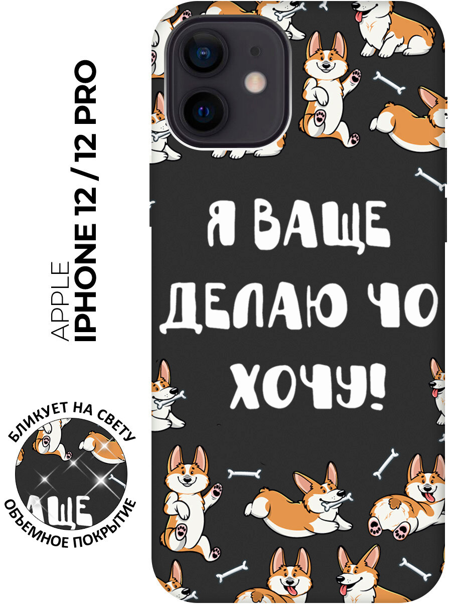 Силиконовый чехол на Apple iPhone 12 / 12 Pro / Эпл Айфон 12 / 12 Про с рисунком "Делаю что хочу" Soft Touch черный