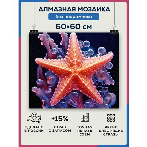 Алмазная мозаика 60x60 Звездочка без подрамника алмазная мозаика 60x60 лев без подрамника