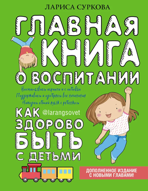 Суркова Л. М. "Главная книга о воспитании: как здорово быть с детьми"
