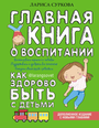 Суркова Л.М. "Главная книга о воспитании: как здорово быть с детьми"