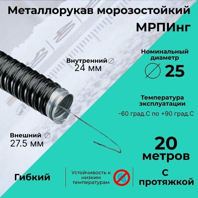 Металлорукав морозостойкий в ПВХ изоляции мрпинг d25мм с протяжкой черный - 20м