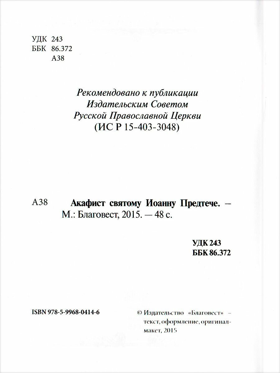 Книга Акафист свяТому Иоанну Предтече - фото №2