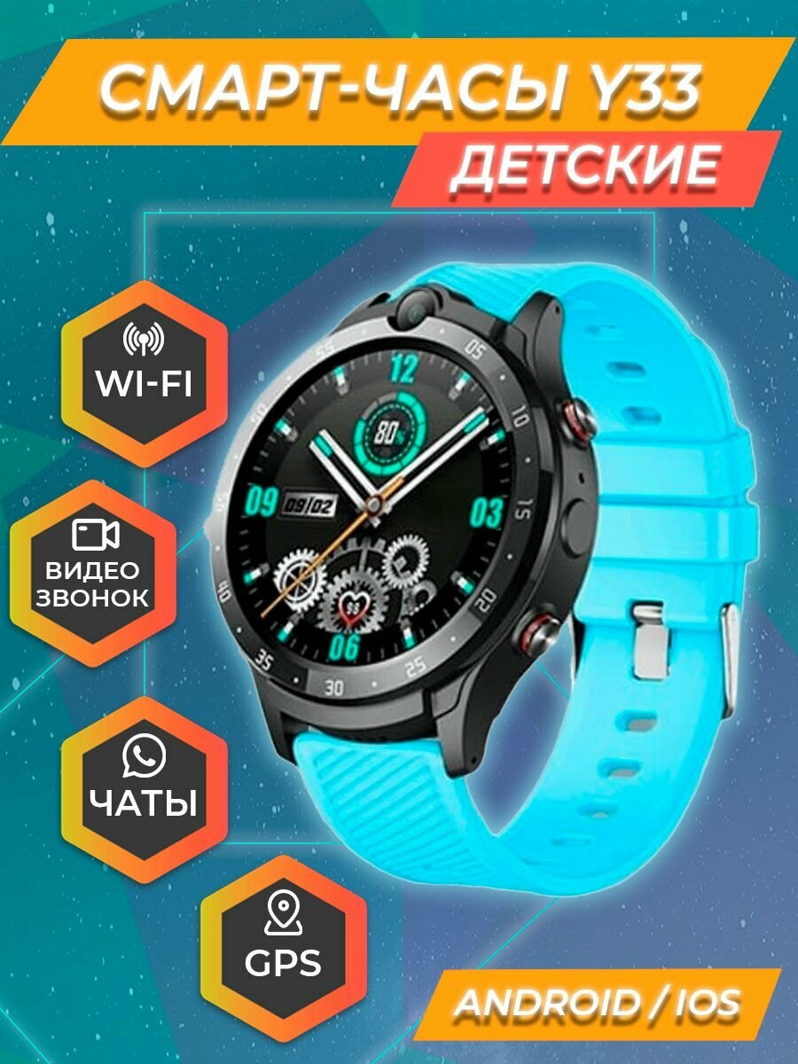 Смарт часы детские Smart Baby Watch Y33 4G, Wi-Fi/Детские смарт часы с кнопкой SOS/Умные часы для детей с GPS геолокацией/Часы детские наручные с сим картой/Детские часы с видеозвонком и прослушкой/Детские часы телефон (Голубой)