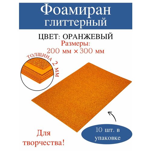 Фоамиран глиттерный для новогодних поделок 2 мм 197₽