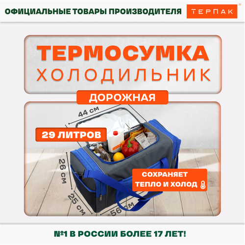 Термосумка ТерПак Дорожная 29 литров