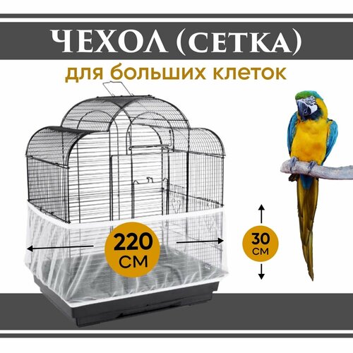 Сетка чехол для клетки 30*220