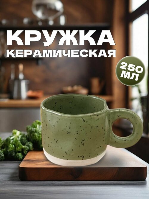 Кружка керамическая для кофе, чая, ручная работа