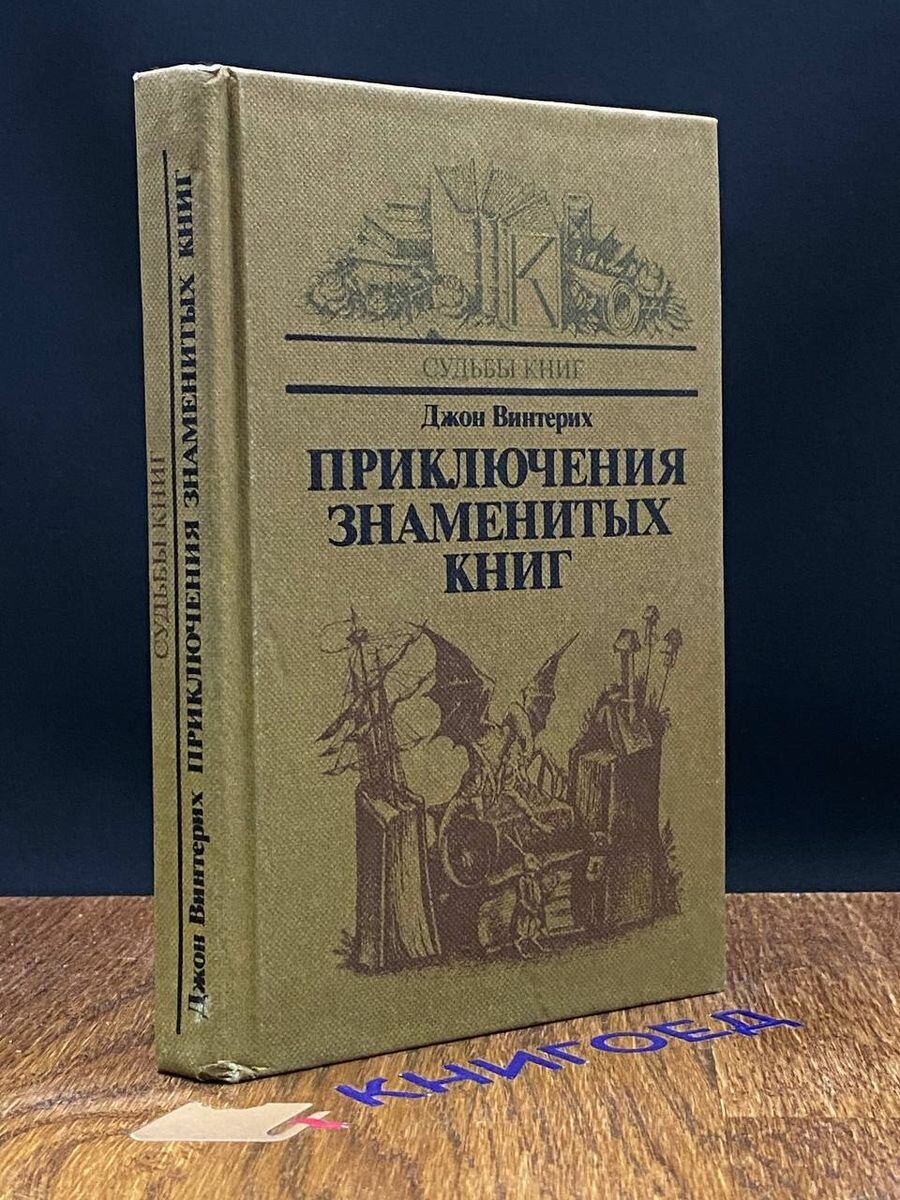 Приключения знаменитых книг 1985