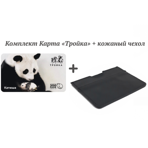 Карта Тройка панда Катюша + чехол-карман из натуральной кожи, черный