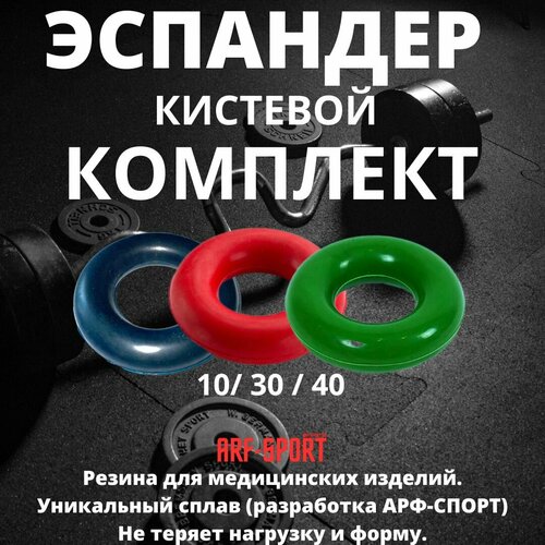 Эспандер кистевой комплект 10,30,40