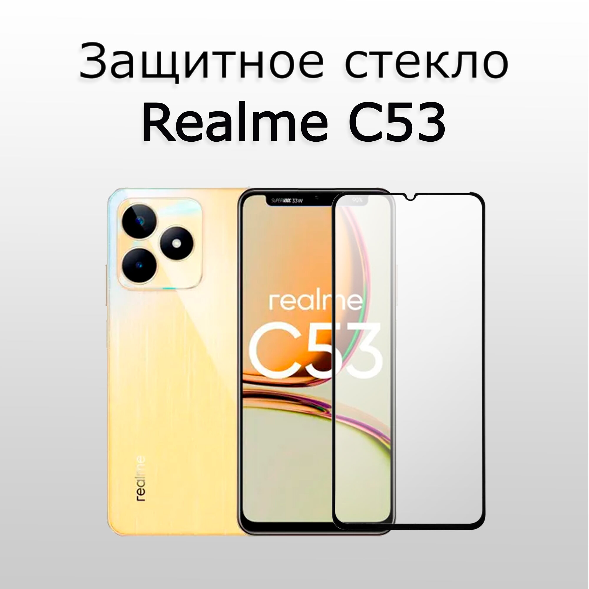 Стекло защитное противоударное закаленное для Realme C53 Черная рамка