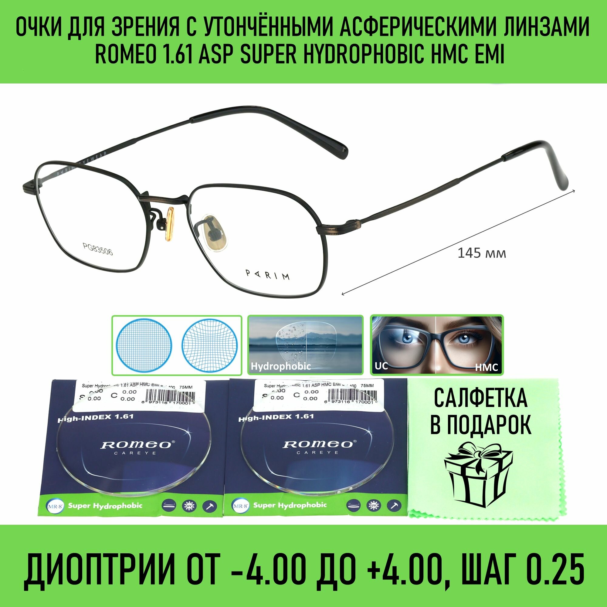 Очки для зрения PARIM мод. 83506 Цвет T1 с асферическими линзами ROMEO 1.61 ASP Super Hydrophobic HMC/EMI -3.50 РЦ 62-64