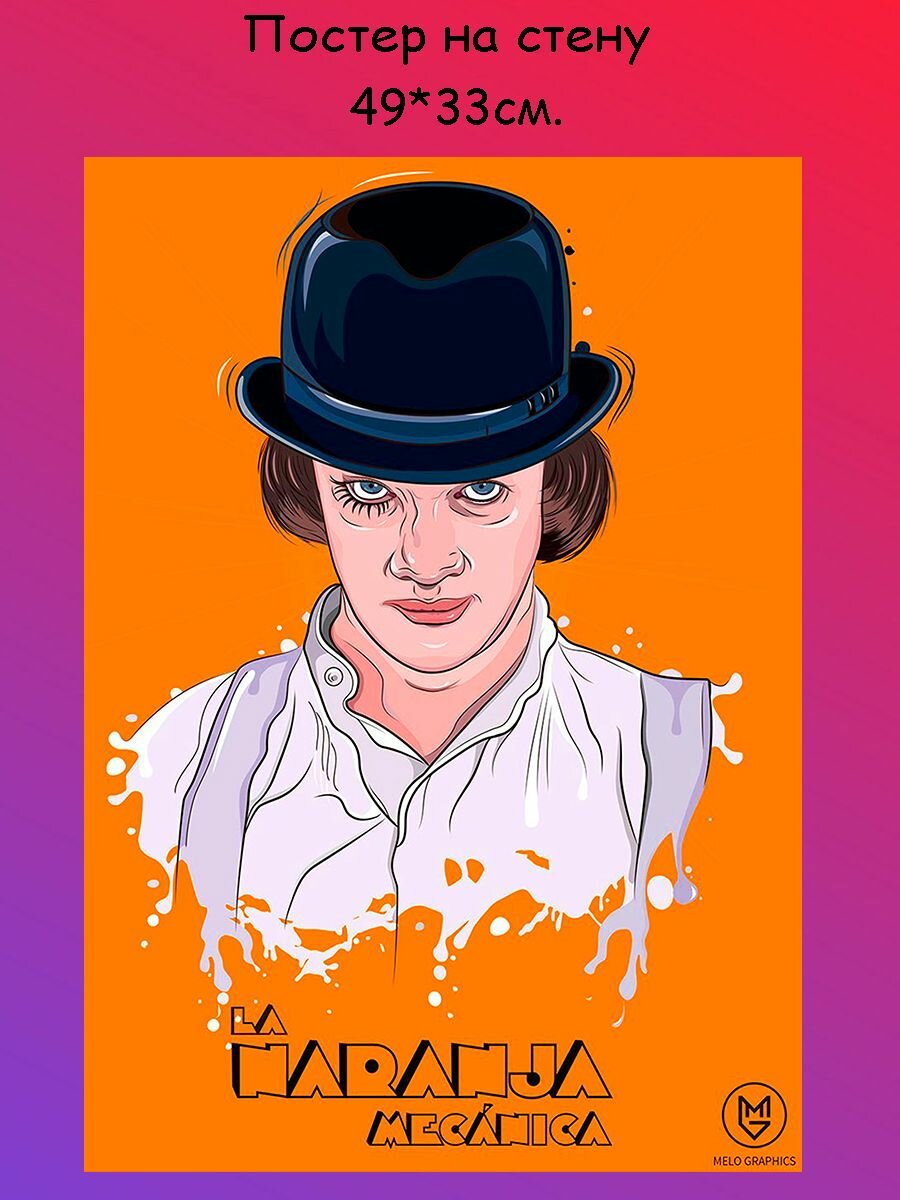 Постер, плакат на стену Заводной апельсин A Clockwork Orange 49х33 см (А3+)