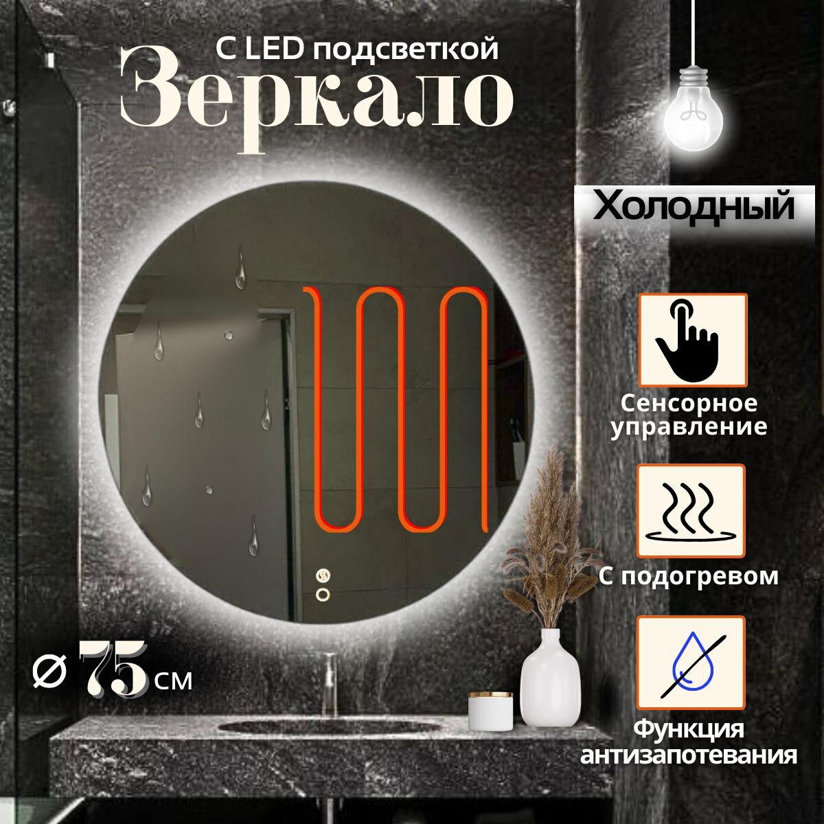 Зеркало настенное Mirror Planet круглое 75 см с LED подсветкой (холодный свет) сенсорное управление с подогревом