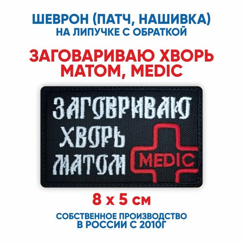 Шеврон Заговариваю хворь матом, medic (нашивка, патч) с липучкой 8х5 см кожаная нашивка заговариваю хворь матом medic размер 7 x 4 5 см цвет светло серый