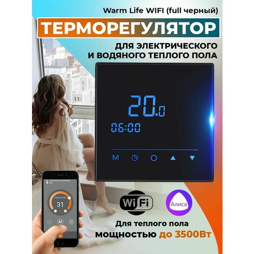 Терморегулятор/термостат Varmel Warm Life WIFI (full черный)
