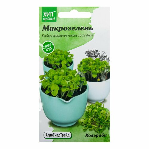 Семена Микрозелени Кольраби 5 г набор для выращивания микрозелени агросидстрейд кольраби