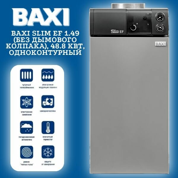 Котел BAXI SLIM EF 1.49 (без дымового колпака), 48.8 кВт, одноконтурный