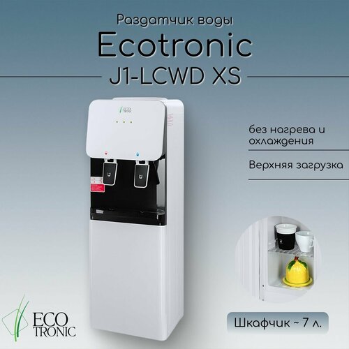 Раздатчик воды Ecotronic J1-LCWD XS без нагрева и охлаждения напольный кулер ecotronic j1 lcwd xs белый черный