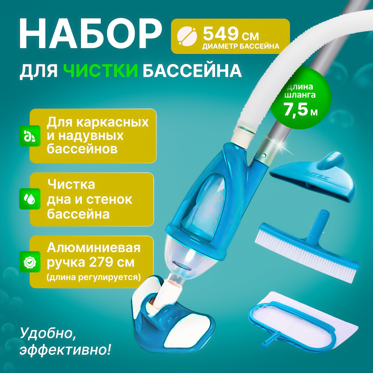 Набор для чистки бассейна Intex (ручка 279 см сачок пылесос щетка шланг) 28003