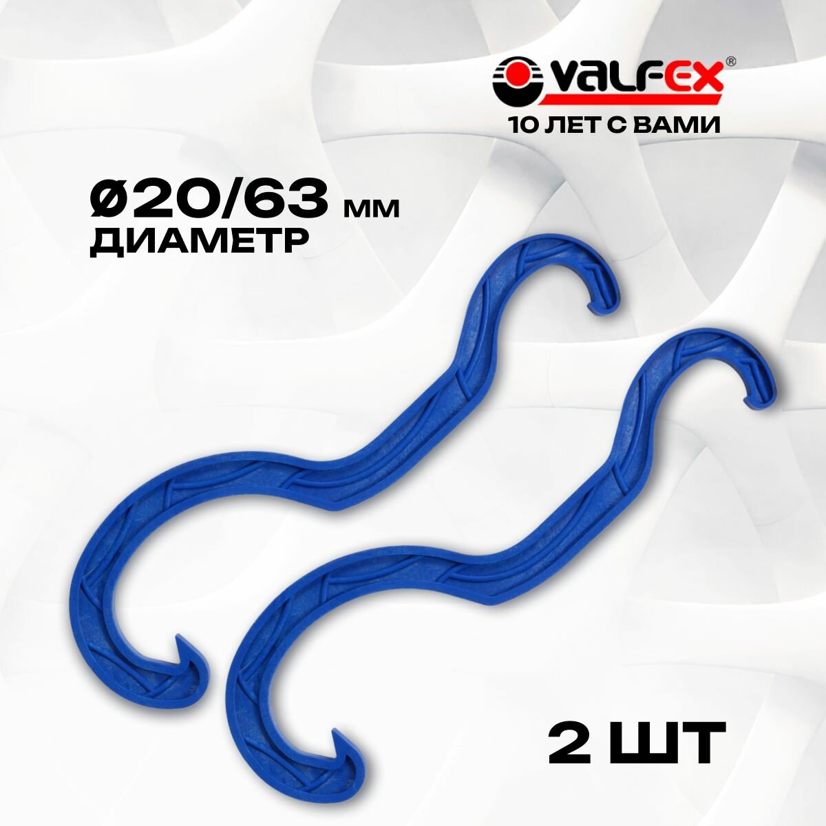 Универсальный ключ VALFEX для монтажа компрессионных ПНД фитингов диаметром от 20 до 63 мм 2 штуки в комплекте