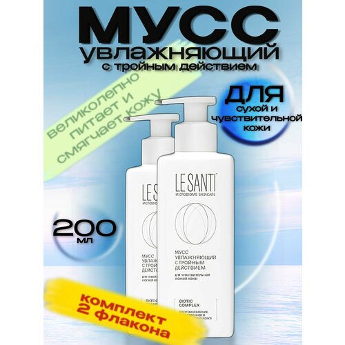 Ле Санти / LE SANTI мусс увлажняющий с тройным действием для лица и тела 200 мл (2 шт)