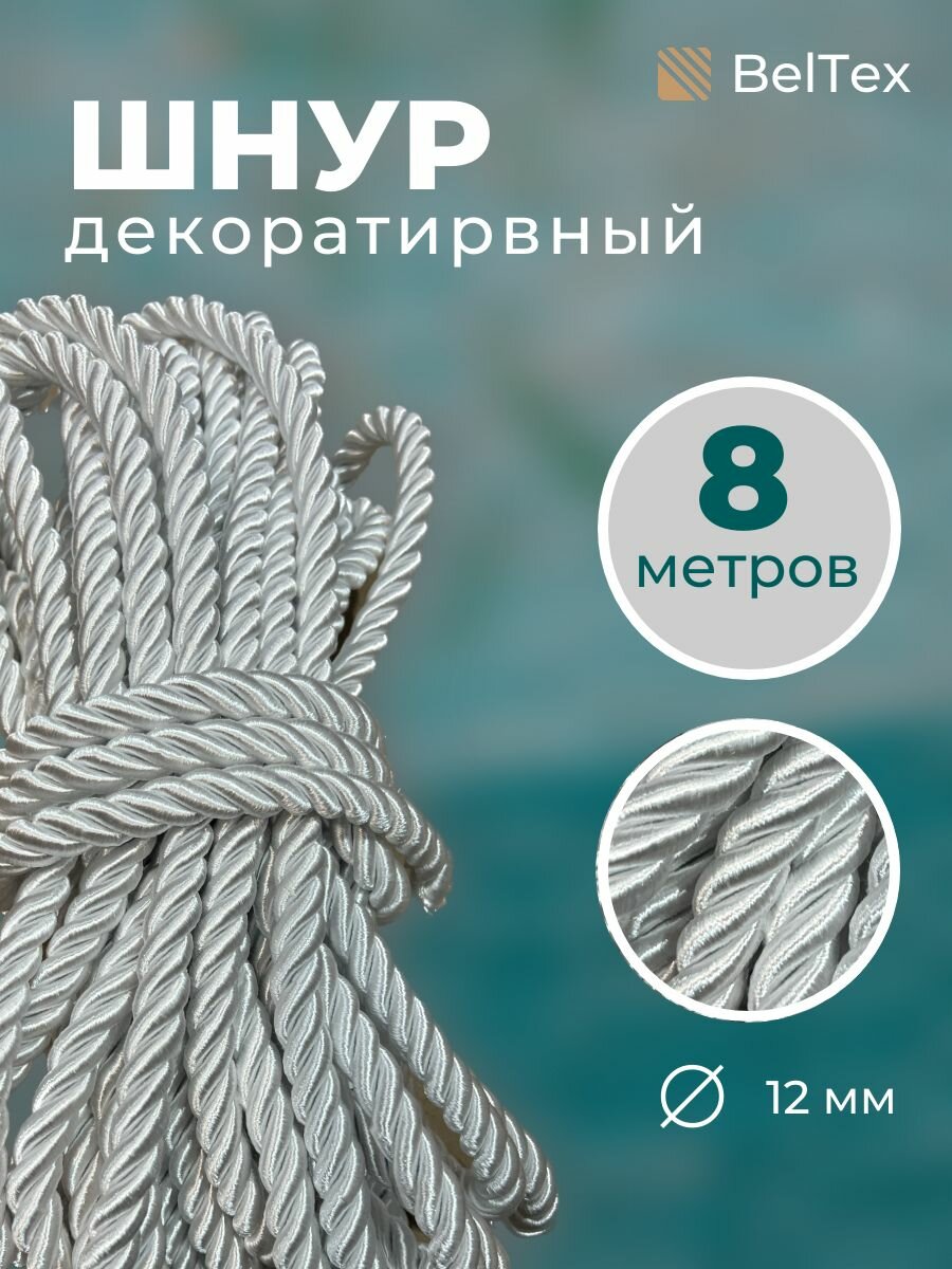 Шнур, канат декоративный для потолка, кант 12 мм, длина 8 м