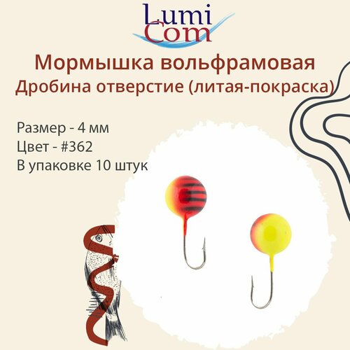 Мормышка LumiCom дробина отверстие (литая-покраска), 4,0мм, #362, 10 штук в упаковке